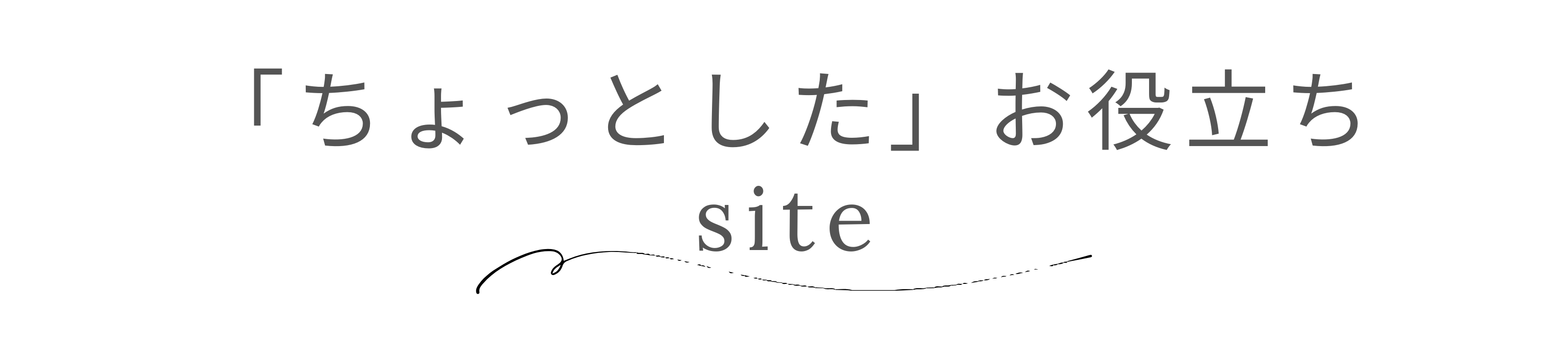 ちょっとしたお役立ちサイト