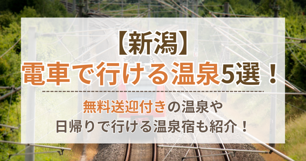 新潟の電車で行ける温泉5選！無料送迎付きの温泉や日帰りで行ける温泉宿も紹介！ | ちょっとしたお役立ちサイト