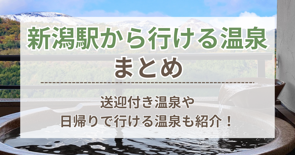 新潟駅から行ける温泉宿まとめ！送迎付き温泉や日帰りで行ける温泉も紹介！ | ちょっとしたお役立ちサイト