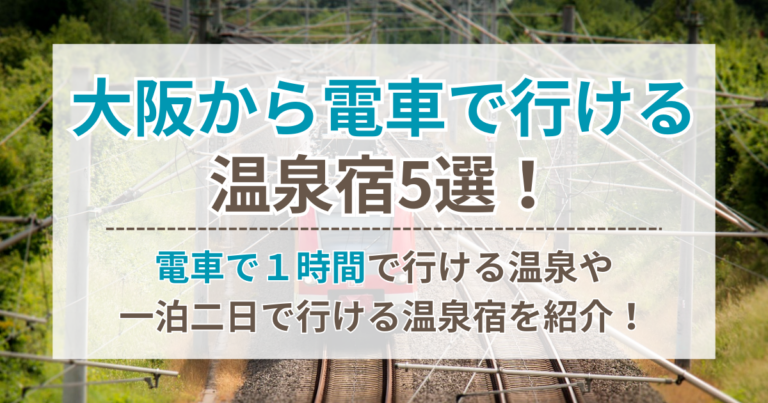 大阪から電車で行ける温泉宿5選！電車で1時間で行ける温泉や一泊二日で行ける温泉宿を紹介！ | ちょっとしたお役立ちサイト