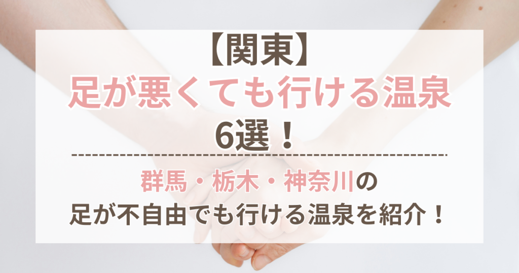 関東で足が悪くても行ける温泉6選！群馬・栃木・神奈川の足が不自由でも行ける温泉を紹介！ | ちょっとしたお役立ちサイト
