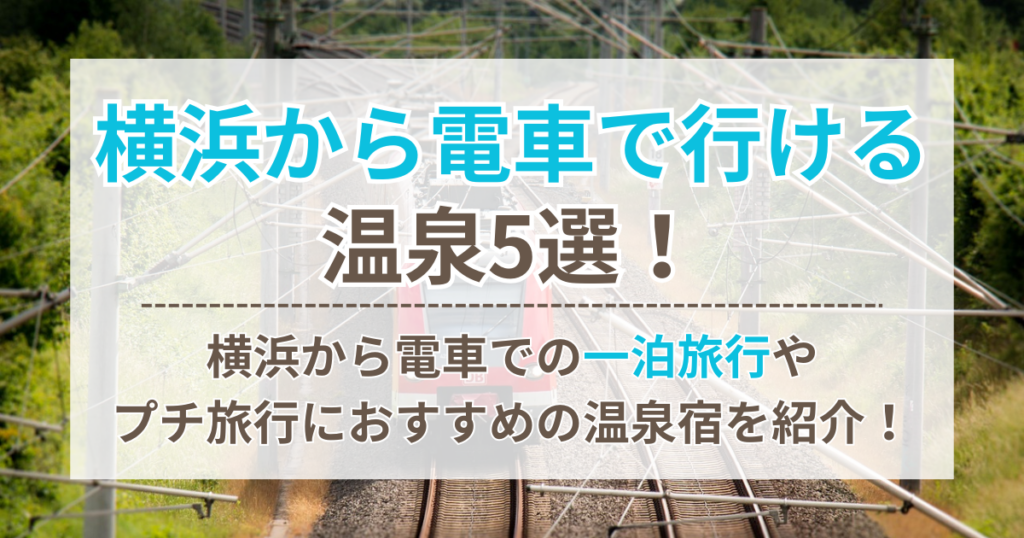横浜から電車で行ける温泉5選！横浜から電車での一泊旅行やプチ旅行におすすめの温泉宿を紹介！ | ちょっとしたお役立ちサイト